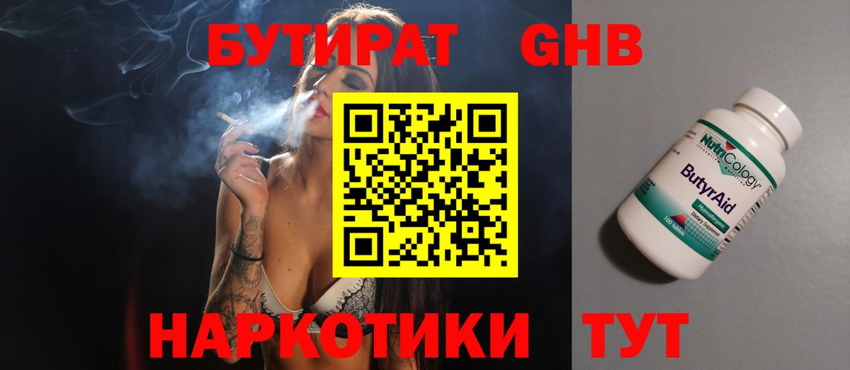 БУТИРАТ GHB  Вход с VPN  Великий Новгород 